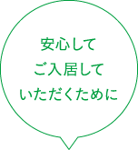 安心してご入居していただくために