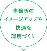 事務所のイメージアップや快適な環境づくり