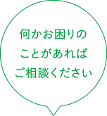 何かお困りのことがあればご相談ください