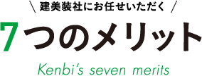 建美装社にお任せいただく 7つのメリット Kenbi’s seven merits