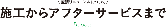 空調リニューアルについて 施工からアフターサービスまで Propose